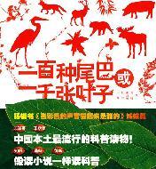 Seller image for hundred kinds of tails or thousand kinds of leaves(Chinese Edition) for sale by liu xing