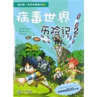 Immagine del venditore per s of the first comic book science 22: Virus World Adventures 2 (paperback)(Chinese Edition) venduto da liu xing