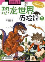 Bild des Verkufers fr Dinosaur World Adventure 2 (paperback)(Chinese Edition) zum Verkauf von liu xing