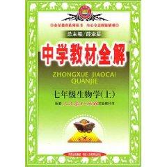 Seller image for secondary school teaching the whole solution: 7 Grade Biology (Fall 2010 on) (one to teach an experimental version) (Paperback)(Chinese Edition) for sale by liu xing