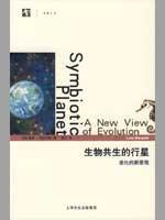 Imagen del vendedor de biological symbiotic planet: the new landscape evolution (paperback)(Chinese Edition) a la venta por liu xing