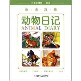 Immagine del venditore per animal diary: Tiger Rabbit Chicken Cats (Chinese and English picture books) (Paperback)(Chinese Edition) venduto da liu xing