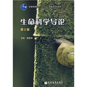 Imagen del vendedor de regular higher education planning materials Eleventh Five-Year National Introduction of Life Science (Paperback)(Chinese Edition) a la venta por liu xing