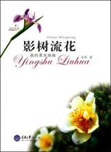 Seller image for shadow tree Liuhua: My sister vegetation (paperback)(Chinese Edition) for sale by liu xing