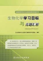 Immagine del venditore per Zhenti Department of Biochemistry and analysis of learning objectives (for clinical and other professional) (Paperback)(Chinese Edition) venduto da liu xing