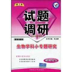 Seller image for Test Research (1 Series) : Biology of small case studies (General Science) (class standard General) (Paperback)(Chinese Edition) for sale by liu xing