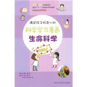 Imagen del vendedor de satisfy the curiosity of science learning cartoon kids: Life Sciences (Paperback)(Chinese Edition) a la venta por liu xing