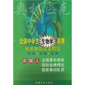 Imagen del vendedor de National League Simulation Training School Biology Selected Papers (Paperback)(Chinese Edition) a la venta por liu xing