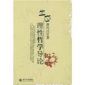 Seller image for ecological rationality Introduction to Philosophy (Paperback)(Chinese Edition) for sale by liu xing