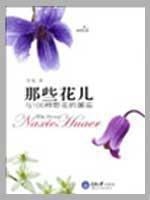 Immagine del venditore per those flowers: the encounter with the 100 species of wildflowers (paperback)(Chinese Edition) venduto da liu xing