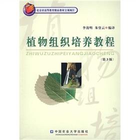 Imagen del vendedor de Beijing Higher quality Projects of plant tissue culture materials Tutorial (3rd Edition) (Paperback)(Chinese Edition) a la venta por liu xing