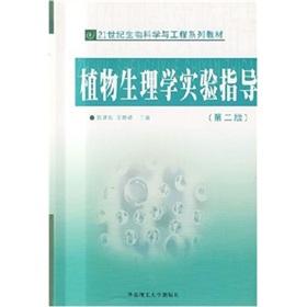 Imagen del vendedor de Plant Physiology guide (2nd edition) (Paperback)(Chinese Edition) a la venta por liu xing
