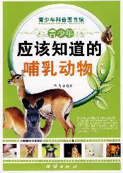 Image du vendeur pour adolescents should be aware of mammals (paperback)(Chinese Edition) mis en vente par liu xing