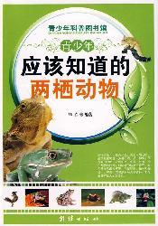 Imagen del vendedor de young people should be aware of the amphibians (paperback)(Chinese Edition) a la venta por liu xing