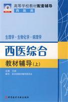 Seller image for TCM and Western medicine teaching counseling (Vol.1): Physiology. Biochemistry. Pathology (Paperback)(Chinese Edition) for sale by liu xing
