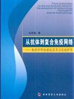 Seller image for from antibodies to the complex immune network: Theory of Evolution Immunology (paperback)(Chinese Edition) for sale by liu xing