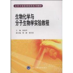 Immagine del venditore per Peking University Health Science Experiments series of textbooks of Biochemistry and Molecular Biology. Experimental Course (paperback)(Chinese Edition) venduto da liu xing