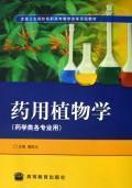 Imagen del vendedor de medicinal botany (the professional use of Pharmacy) (Paperback)(Chinese Edition) a la venta por liu xing