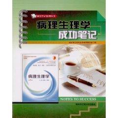 Immagine del venditore per pathophysiology successful Notes (Paperback)(Chinese Edition) venduto da liu xing