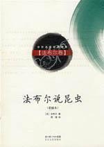 Immagine del venditore per Fabre said insects (color insert this) (Paperback)(Chinese Edition) venduto da liu xing