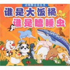 Imagen del vendedor de Animal Games Series: Who is the big eater who is sleepy (paperback )(Chinese Edition) a la venta por liu xing