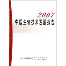 Seller image for 2007 China Biotechnology Development Report ( paperback)(Chinese Edition) for sale by liu xing