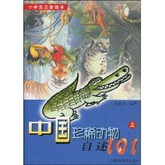 Bild des Verkufers fr readme 101 rare animals in China ( Vol.1) (Paperback)(Chinese Edition) zum Verkauf von liu xing