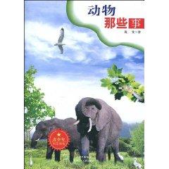 Seller image for animals. those things (youth science books) (Paperback)(Chinese Edition) for sale by liu xing