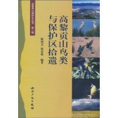 Imagen del vendedor de Gaoligongshan Supplements birds and protected areas (paperback)(Chinese Edition) a la venta por liu xing