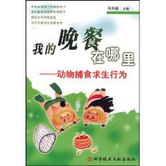 Seller image for my dinner where: prey survival behaviors (paperback)(Chinese Edition) for sale by liu xing