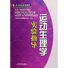 Image du vendeur pour exercise physiology experimental guide (Physical Education Textbook) (Paperback)(Chinese Edition) mis en vente par liu xing