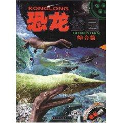 Seller image for Dinosaur Park: General Posts (paperback)(Chinese Edition) for sale by liu xing