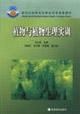 Seller image for plants and plant physiological training (with a CD-ROM) (Paperback)(Chinese Edition) for sale by liu xing