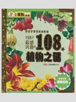 Imagen del vendedor de small Benxiong the most interesting collection of Chinese children the mystery of 108 plants (phonetic version) (with CD-ROM 1) (Paperback)(Chinese Edition) a la venta por liu xing