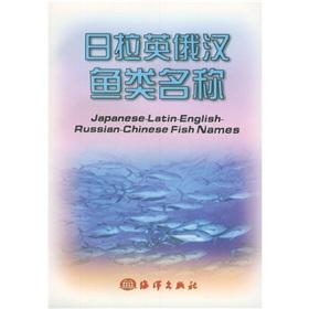 Immagine del venditore per Japanese-Latin-English-Russian-Chinese fish names(Chinese Edition) venduto da liu xing