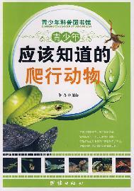 Imagen del vendedor de young people should be aware of reptiles (paperback)(Chinese Edition) a la venta por liu xing