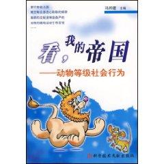 Seller image for read my Empire: animal level of social behavior (paperback)(Chinese Edition) for sale by liu xing