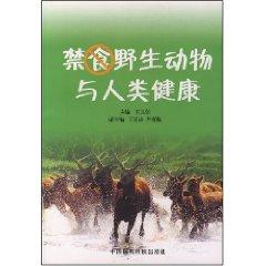 Imagen del vendedor de fasting wildlife and human health ( paperback)(Chinese Edition) a la venta por liu xing