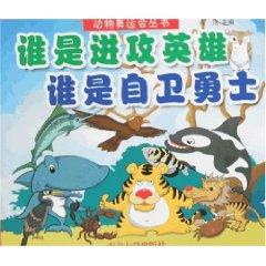 Imagen del vendedor de Animal Games Series: Who is the hero who is self-defense. the Warriors offense (paperback)(Chinese Edition) a la venta por liu xing