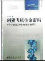 Immagine del venditore per create aircraft life code (the wonders of aviation mechanics in status) (Paperback)(Chinese Edition) venduto da liu xing