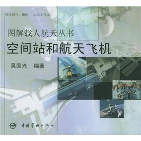 Seller image for the space station and space shuttle (paperback)(Chinese Edition) for sale by liu xing