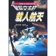 Immagine del venditore per interstellar manned space communication (paperback)(Chinese Edition) venduto da liu xing