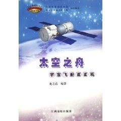 Immagine del venditore per the space of the boat: the spacecraft Aspects (Paperback)(Chinese Edition) venduto da liu xing