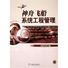 Seller image for Shenzhou spacecraft systems engineering management (paperback)(Chinese Edition) for sale by liu xing