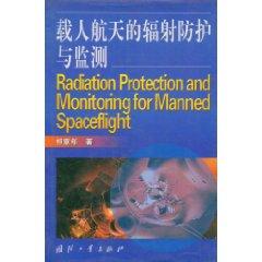 Immagine del venditore per manned space radiation protection and monitoring (hardcover)(Chinese Edition) venduto da liu xing