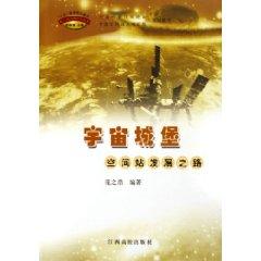 Immagine del venditore per universe Castle: Space Station Development Road (Paperback)(Chinese Edition) venduto da liu xing