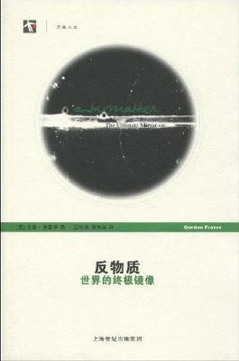 Seller image for Antimatter: the ultimate mirror world (paperback)(Chinese Edition) for sale by liu xing