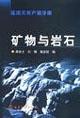 Imagen del vendedor de Minerals and Rocks / Practical Handbook of natural products (paperback)(Chinese Edition) a la venta por liu xing