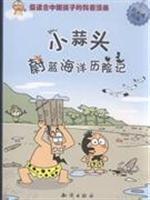 Bild des Verkufers fr small garlic blue Ocean Adventures (Paperback)(Chinese Edition) zum Verkauf von liu xing