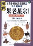 Seller image for diagrams of ancient astrology: If the old stars were (upper star Geji fierce) (Paperback)(Chinese Edition) for sale by liu xing